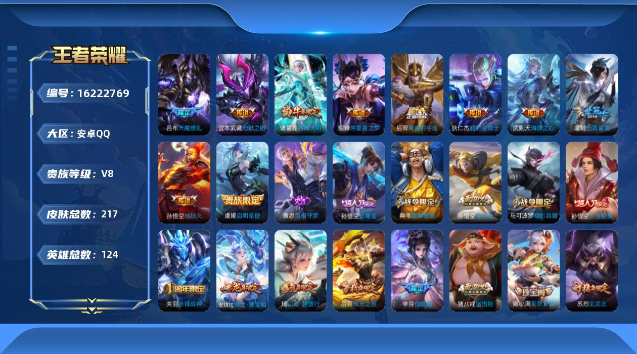 王者荣耀账号安卓QQ0AUWJE可二次"217皮肤水晶1传说10优质限定18
钱包已注销、信用分正常、无设备脸
水晶