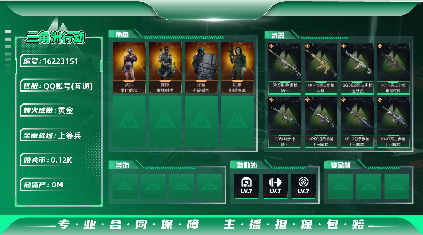 三角洲行动账号QQ总资产:412.8M 4干员外观  10传说枪械 哈夫币:120K  不可修改实名 
【烽火地带段位