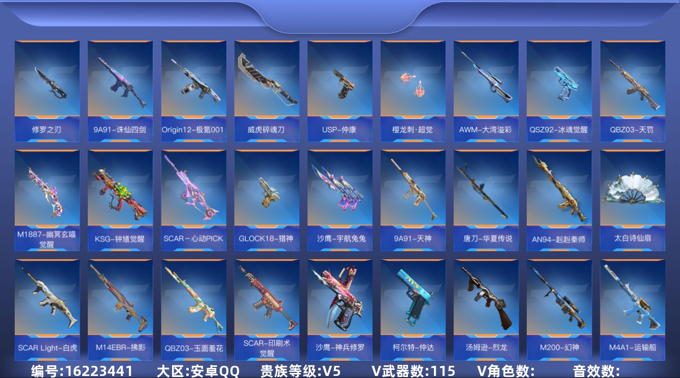枪战王者账号安卓QQV5 1王者武器 115英雄武器 可二次 可修改实名 
【v武器】:M14EBR-拂影,QBZ03-