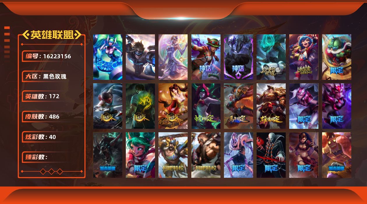 英雄联盟账号电信黑色玫瑰3终极 4神话 90限定 39传说 133史诗 486皮肤 40炫彩 172英雄 可二次 可修改实名