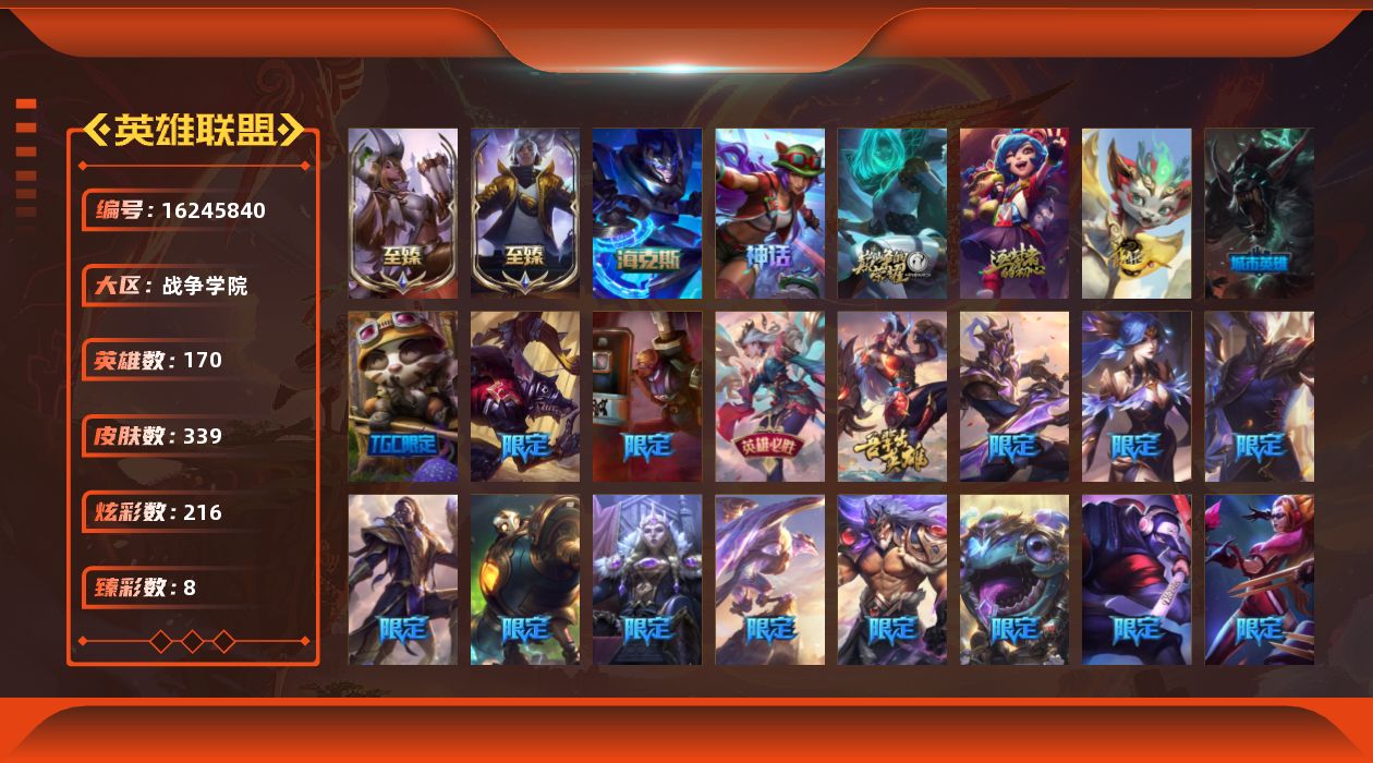 英雄联盟账号电信战争学院[16245840]未定级段位-170英雄-339皮肤-216炫彩-0终极-8神话-29限定-26传说-71史诗
【至臻皮肤】：至臻魅惑女巫厄运小姐，至臻真实伤害亚索
【臻彩皮肤】：神龙烈焰金克丝珍珠