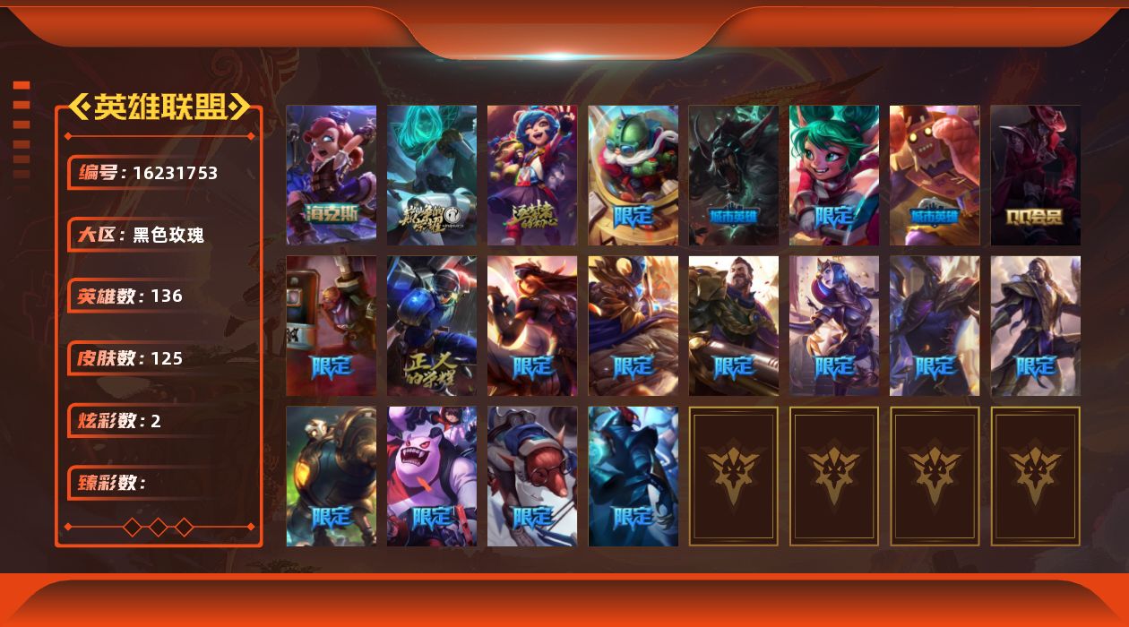 英雄联盟账号电信黑色玫瑰[16231753]可二次【特价出售/店主推荐】未定级段位-136英雄-125皮肤-2炫彩-0终极-4神话-21限定-11传说-23史诗
【年限皮肤】：定海神珍孙悟空
【海克斯皮肤】：海克斯科技安妮

