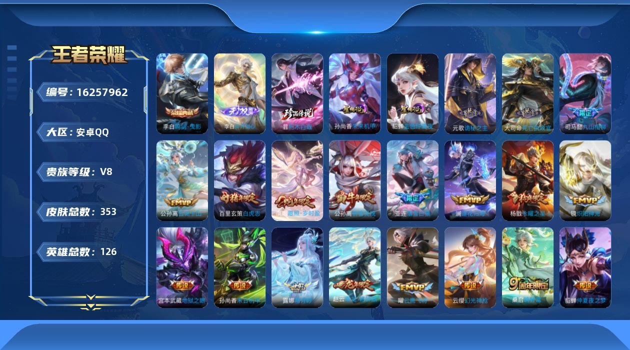 王者荣耀账号安卓QQ126英雄-353皮肤-V8-1典藏1无双1珍品传说28传说 发育路33段 对抗路31段 2星传说未