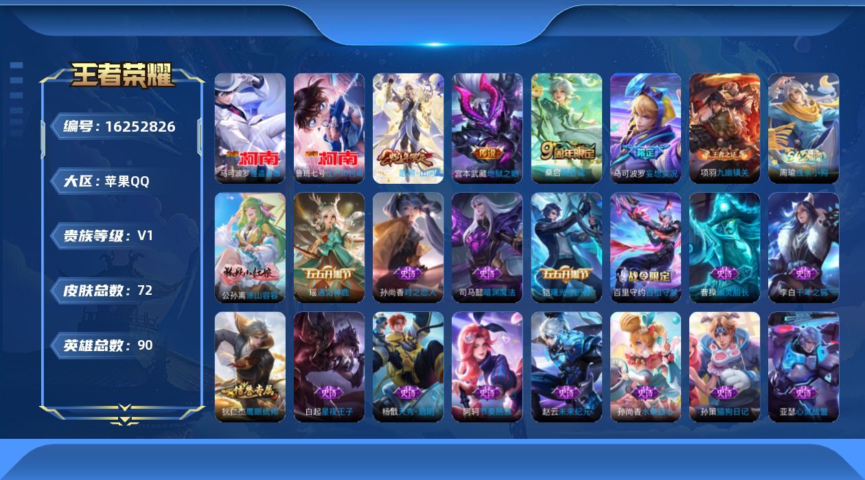 王者荣耀账号苹果QQ[16252826]苹果Q-V1-永恒钻石III段位-90英雄-72皮肤-2珍品传说-4传说-22史诗
【英雄全皮】：孙权全皮，影全皮
【珍品传说】：马可波罗怪盗基德，鲁班七号江户川柯南
【传说皮肤】