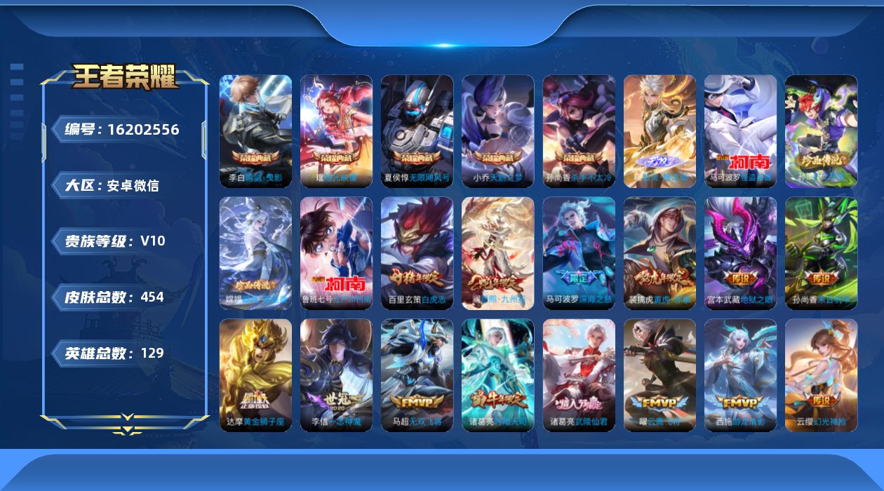 王者荣耀账号安卓VX[16202556]安卓WX-V10-至尊星耀IV段位-128英雄-450皮肤-5典藏皮肤-1典藏英雄-1无双-4珍品传说-35传说-135史诗-5星传
【英雄全皮】：刘禅全皮，阿轲全皮，达摩全皮，孙