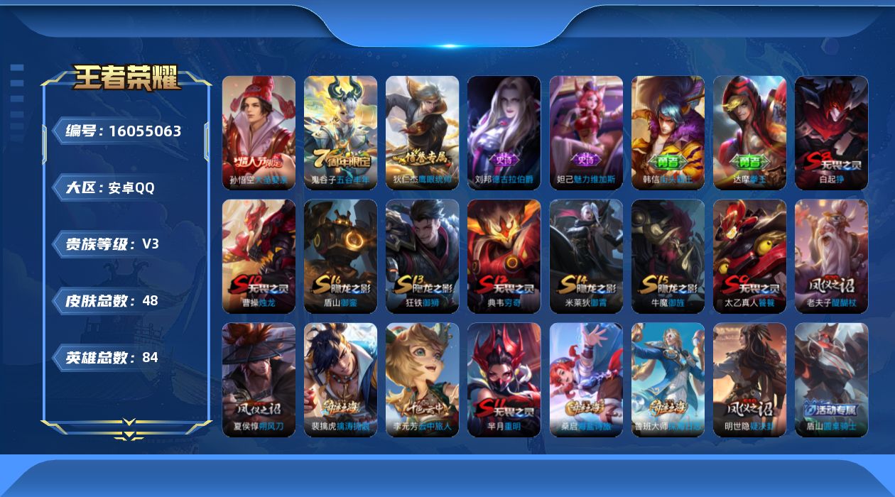 王者荣耀账号安卓QQ[16055063]安卓Q-V３-荣耀黄金II段位-84英雄-48皮肤-5史诗
【限定皮肤】：白起狰，狄仁杰阴阳师，芈月重明，夏侯惇朔风刀，曹操烛龙，典韦穷奇，老夫子醍醐杖，孙悟空大圣娶亲，牛魔御旌，