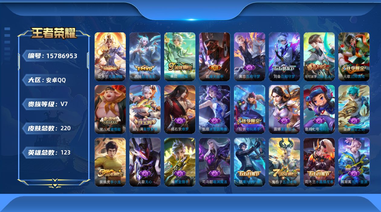 王者荣耀账号安卓QQ123英雄-220皮肤-[]【精品号手慢无】性价比贵7 5586星币 历史2银标 打野29段 对抗路