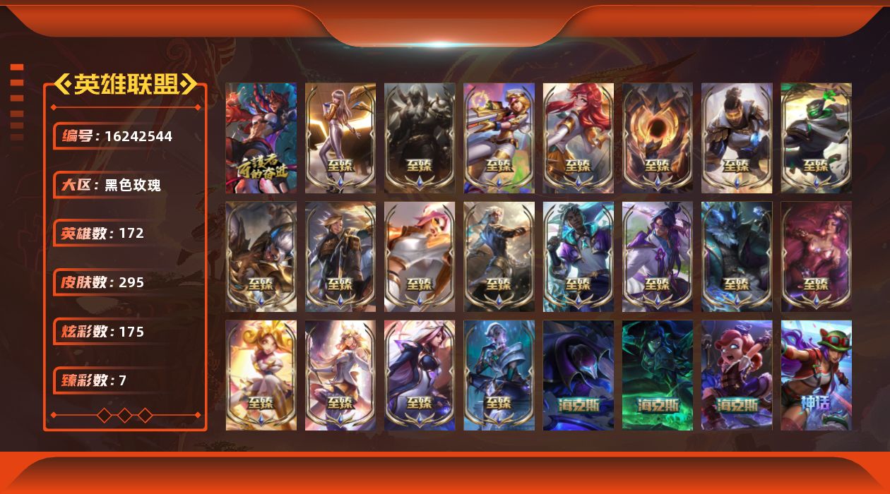 英雄联盟账号电信黑色玫瑰【特价出售/店主推荐】黄金段位-172英雄-295皮肤-175炫彩-1终极-24神话-34限定-44传说-54史诗
【珍稀头像】：星守阿狸头像
【至臻皮肤】：至臻灵魂莲华易，至臻剪
