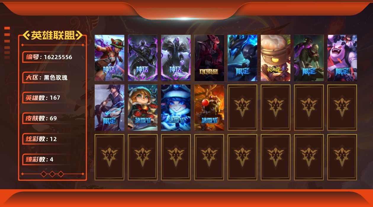 英雄联盟账号电信黑色玫瑰[16225556]未定级段位-167英雄-69皮肤-12炫彩-0终极-4神话-9限定-7传说-10史诗
【珍稀头像】：星守阿狸头像
【臻彩皮肤】：无畏骑士瑟庄妮赤子初心，冠军之箭艾希凯旋圣装，霸天战