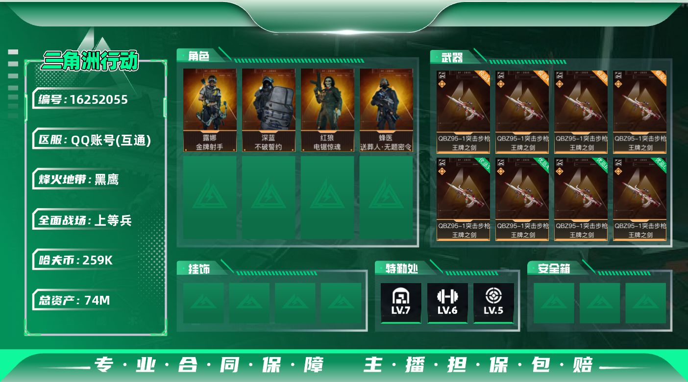 三角洲行动账号QQ74m总资产-259k哈伏币-60烽火等级-黑鹰-30战场等级-上等兵
【干员外观】：蜂医-送葬人·