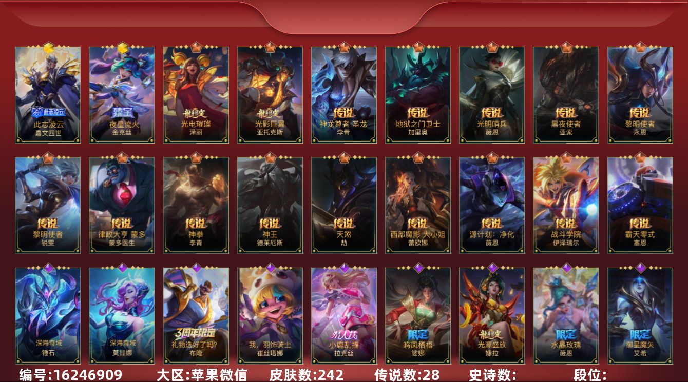 LOL手游账号苹果微信1限定 28传说 242皮肤 可二次 可修改实名 
【神话皮】夜星流火 