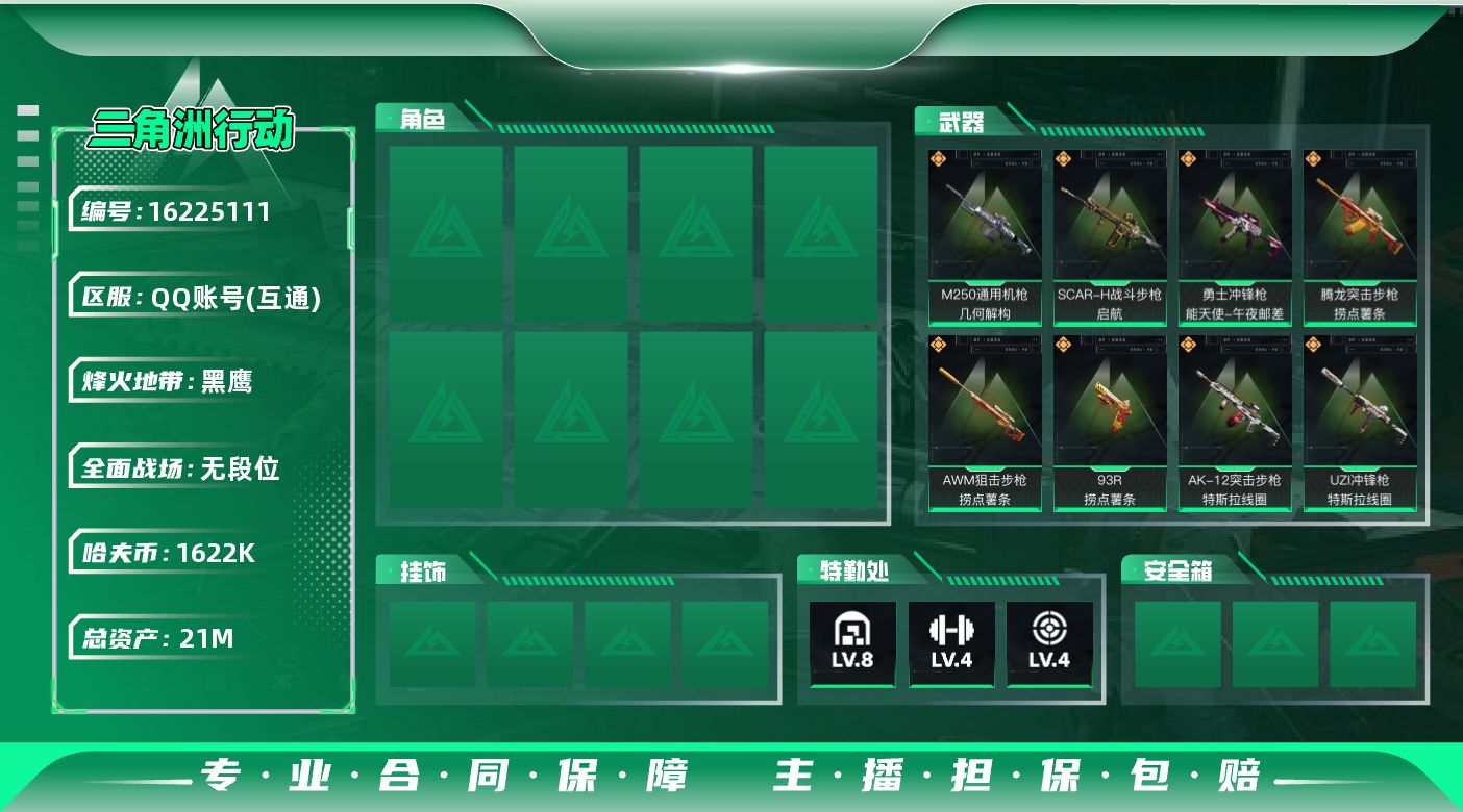 三角洲行动账号QQ总资产：21M, 哈夫币：1622K ;总资产(M)：21M/哈夫币(K)：1622K/哈夫币(K)