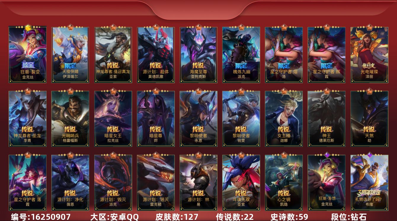 LOL手游账号安卓QQ1神话 3限定 22传说 59史诗 127皮肤 可二次 可修改实名 
【段位】钻石 
【神话皮】狂潮