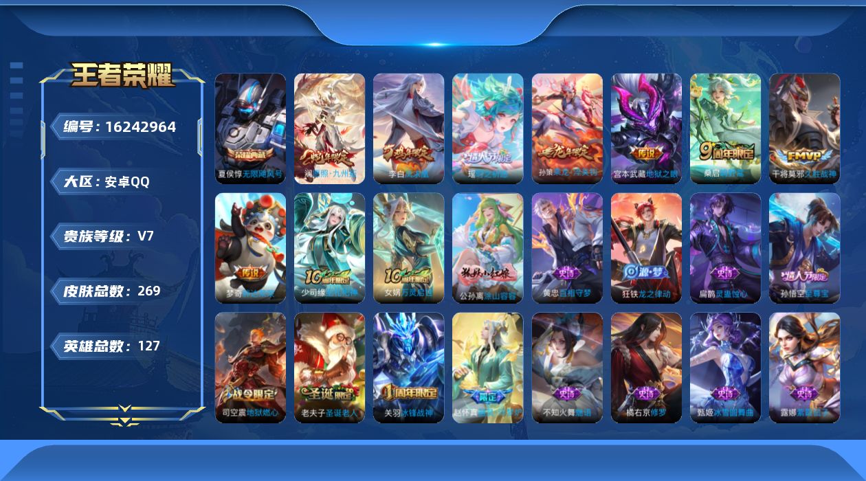 王者荣耀账号安卓QQ[16242964]贵族等级: V7 英雄数: 127 皮肤数: 269 荣耀水晶: 无限飓风号 传