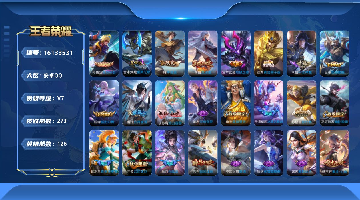 王者荣耀账号安卓QQ126英雄-273皮肤-【精品号手慢无】273皮肤  1典藏 8传说 1星传说 全息碎影 黄金狮子座