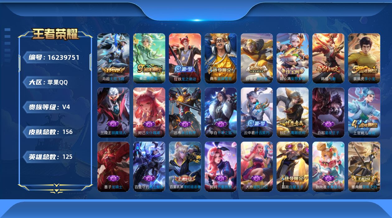 王者荣耀账号苹果QQ[16239751]苹果Q-156皮肤-2传说-31史诗
【传说皮肤】：桑启鸣野蒿，马超无双飞将
【限定皮肤】：姜子牙天穹之誓，狄仁杰阴阳师，赵云皇家上将，嬴政白昼王子，吕布猎兽之王，周瑜赤莲之焰，夏