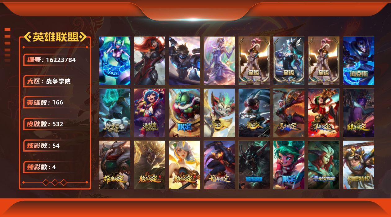 英雄联盟账号电信战争学院[16223784]【特价出售/店主推荐】未定级段位-166英雄-532皮肤-54炫彩-4终极-7神话-76限定-38传说-123史诗
【热门头像】：爱意绵绵头像，爱情之歌头像
【至臻皮肤】：至臻KD