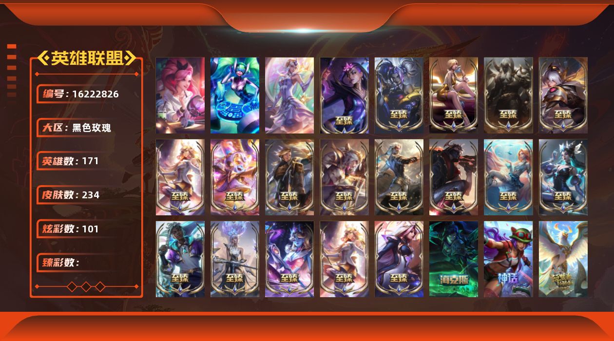 英雄联盟账号电信黑色玫瑰3终极 20神话 30限定 37传说 34史诗 234皮肤 101炫彩 171英雄 可二次 可修改实