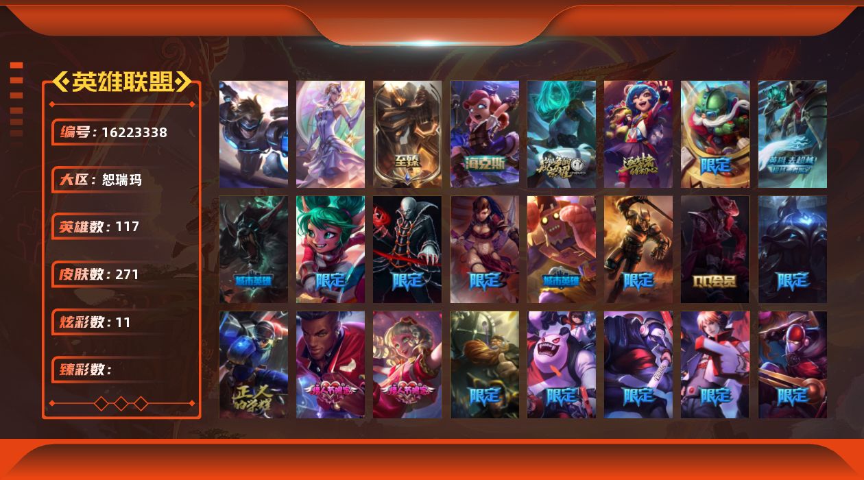英雄联盟账号网通恕瑞玛2终极 4神话 33限定 16传说 85史诗 271皮肤 11炫彩 117英雄 可二次 可修改实名 