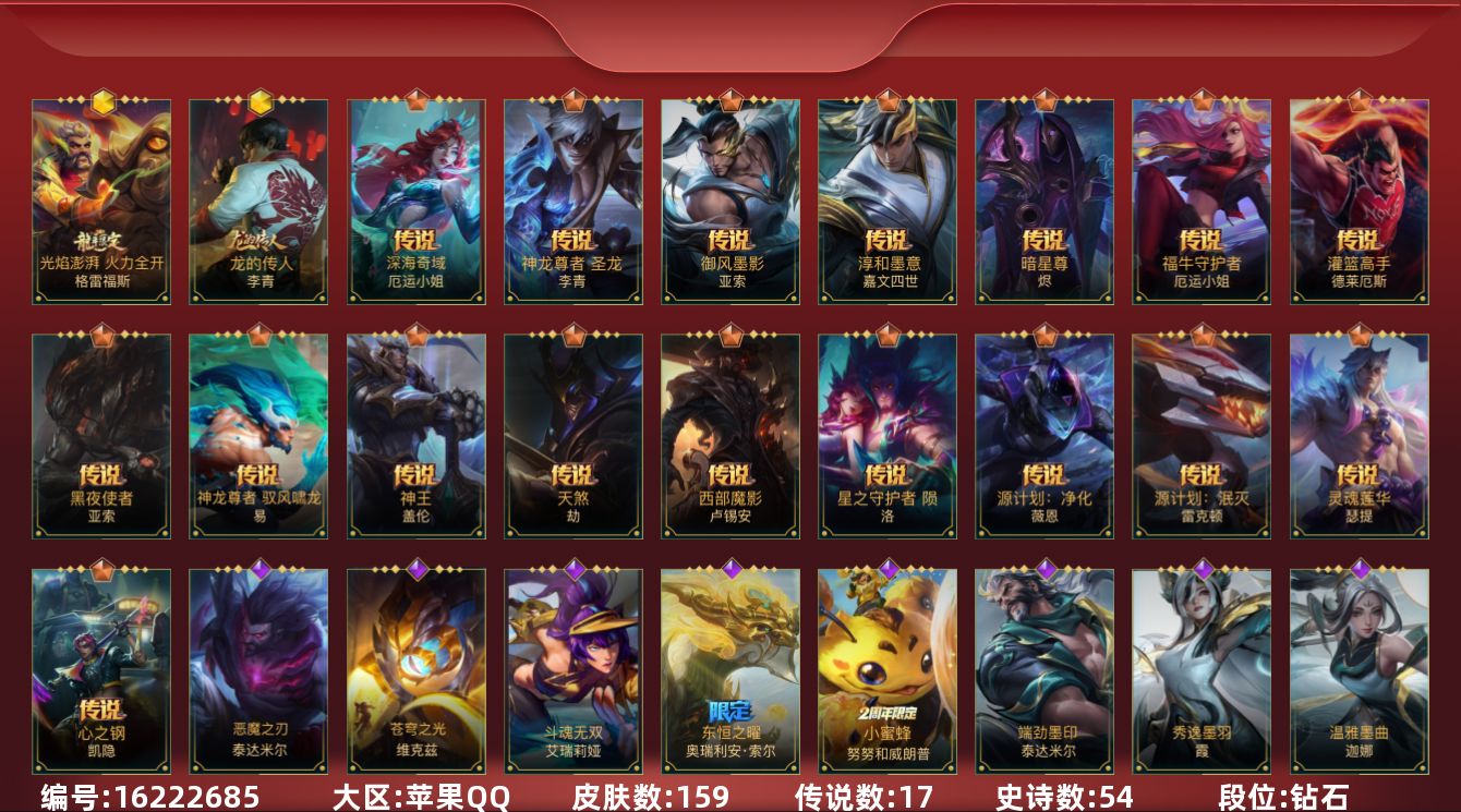 LOL手游账号苹果QQ2神话 1限定 17传说 54史诗 159皮肤 可二次 可修改实名 
【段位】:钻石
【神话皮】:龙