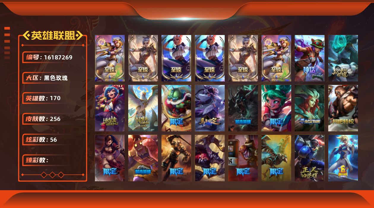 英雄联盟账号电信黑色玫瑰170英雄-256皮肤-[]10神话 34限定 22传说 74史诗 256皮肤 56炫彩 170英雄