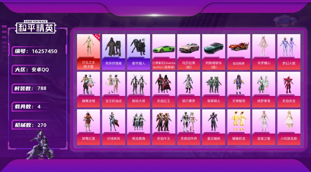 和平精英账号安卓QQ4载具-211套装-270枪皮-战神框 图卡盟 都市猎人 东方飞龙 1红装3稀有5载具20粉装8特效
