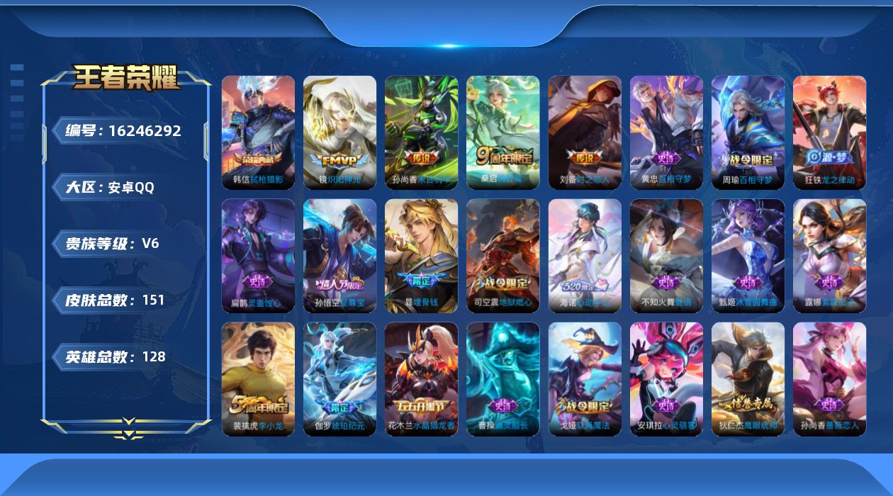 王者荣耀账号安卓QQ[16246292]【金标刘备】实名: 可修改 贵族等级: V6 英雄数: 128 皮肤数: 151