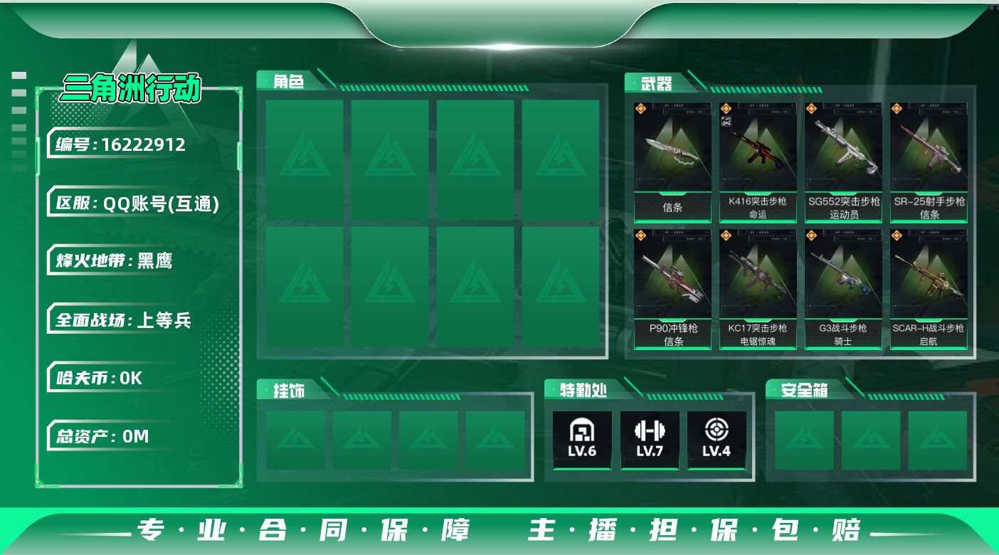 三角洲行动账号QQ[]总资产:18.5M 1近战传说 24传说枪械  高级安全箱(2*3)1.28号到期  哈夫币:1