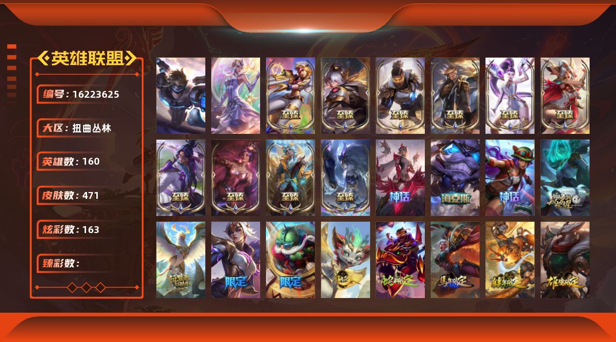 英雄联盟账号网通扭曲丛林160英雄-471皮肤-[]2终极 15神话 75限定 39传说 120史诗 471皮肤 163炫彩