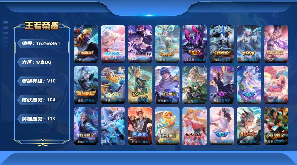 王者荣耀账号安卓QQ[16256861]安卓Q-V10-永恒钻石III段位 发育路19段  中路18段 -113英雄-104皮肤-1典藏皮肤-2珍品传说-7传说-31史诗金标马超13512  金标暃13243  金标韩信