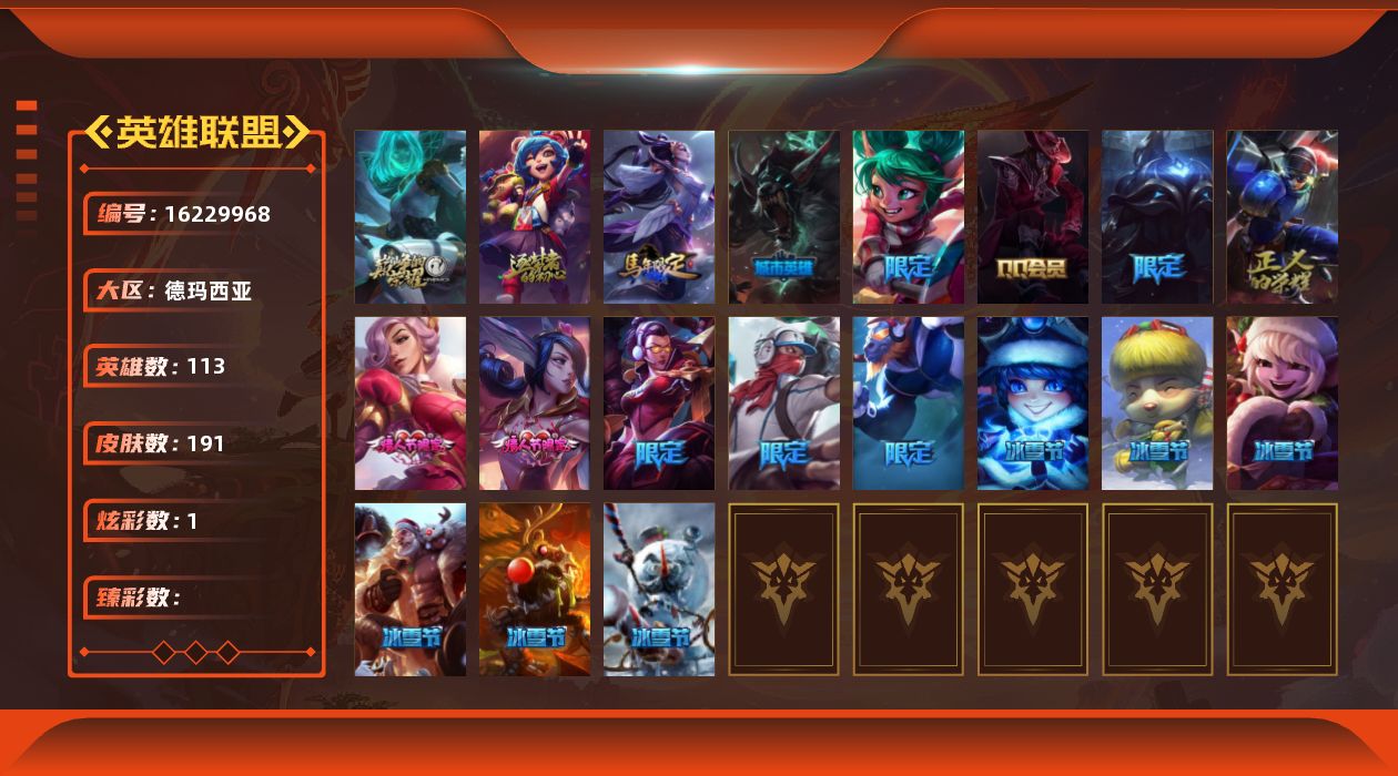 英雄联盟账号网通德玛西亚[16229968]【特价出售/店主推荐】黑铁段位-113英雄-191皮肤-1炫彩-0终极-2神话-23限定-11传说-50史诗
【年限皮肤】：广寒仙子嫦娥
【情人节限定】：甜心之羽霞，穿心之剑菲奥娜