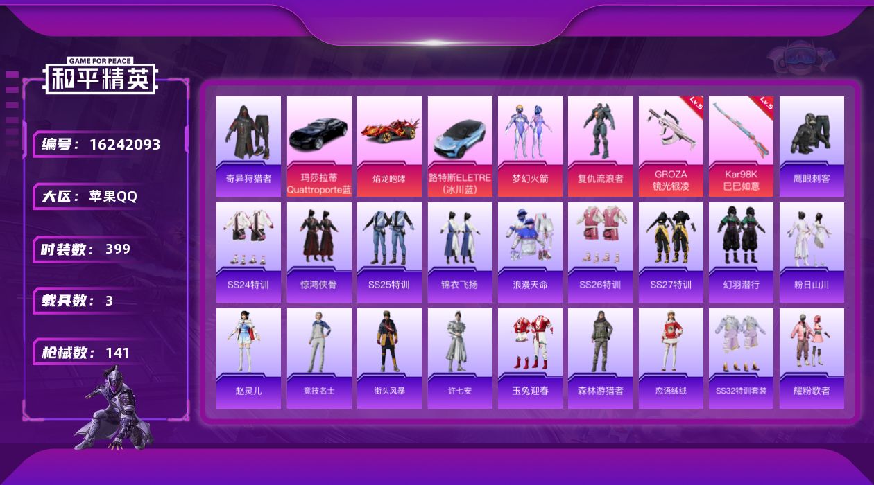 和平精英账号苹果QQ[16242093]实名: 可修改 时装数: 97 载具数: 3 枪械数: 141 战备数: 99 