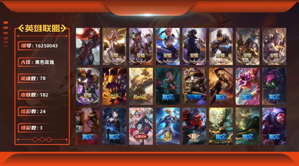 英雄联盟账号电信黑色玫瑰[16250043]【店主推荐捡漏号】未定级段位-78英雄-182皮肤-24炫彩-1终极-8神话-35限定-22传说-50史诗
【至臻皮肤】：至臻魅惑女巫厄运小姐，至臻女帝黛安娜，至臻KDA卡莎，至臻