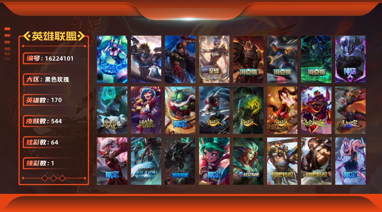 英雄联盟账号电信黑色玫瑰[16224101]【店主推荐捡漏号/双区多皮肤号】未定级段位-170英雄-544皮肤-64炫彩-3终极-7神话-93限定-55传说-146史诗
【至臻皮肤】：至臻玉剑传说武剑仙锐雯
【臻彩皮肤】：红