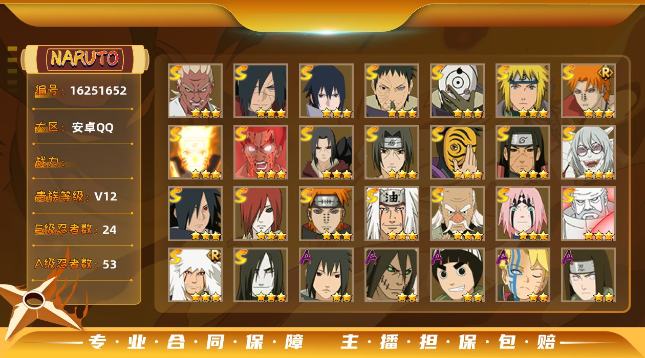 火影忍者账号安卓QQ24S级忍者数-53A级忍者数
【S级忍者】：长门「秽土转生」(3星)，千手柱间「秽土转生」(3星)