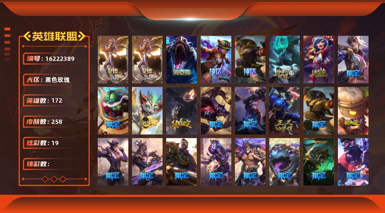 英雄联盟账号电信黑色玫瑰7神话 40限定 25传说 69史诗 258皮肤 19炫彩 172英雄 可二次 可修改实名 
【至臻