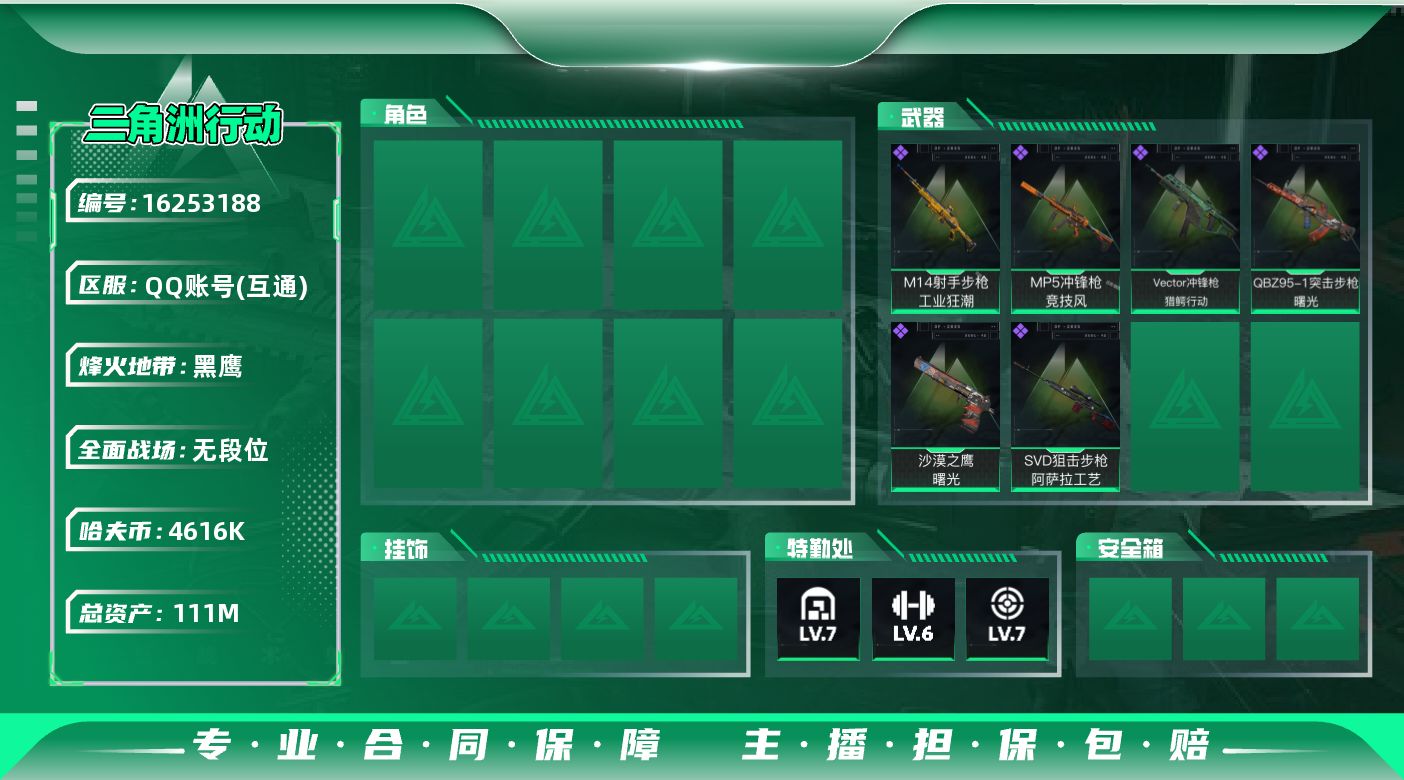 三角洲行动账号QQ111m总资产-4616k哈伏币-60烽火等级-黑鹰-1战场等级-无军衔
【近战皮肤】：近战-黑鹰
