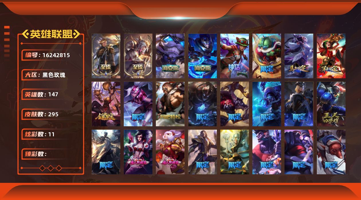 英雄联盟账号电信黑色玫瑰【可二次特价出售/店主推荐】未定级段位-147英雄-295皮肤-11炫彩-0终极-5神话-33限定-29传说-62史诗
【至臻皮肤】：至臻灵能特工伊泽瑞尔，至臻女帝黛安娜
【年限皮