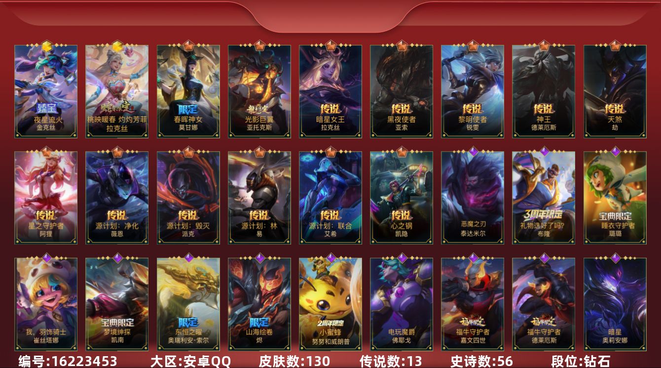 LOL手游账号安卓QQ[16223453]2神话 1限定 13传说 56史诗 130皮肤 可二次 可修改实名 
【段位】钻