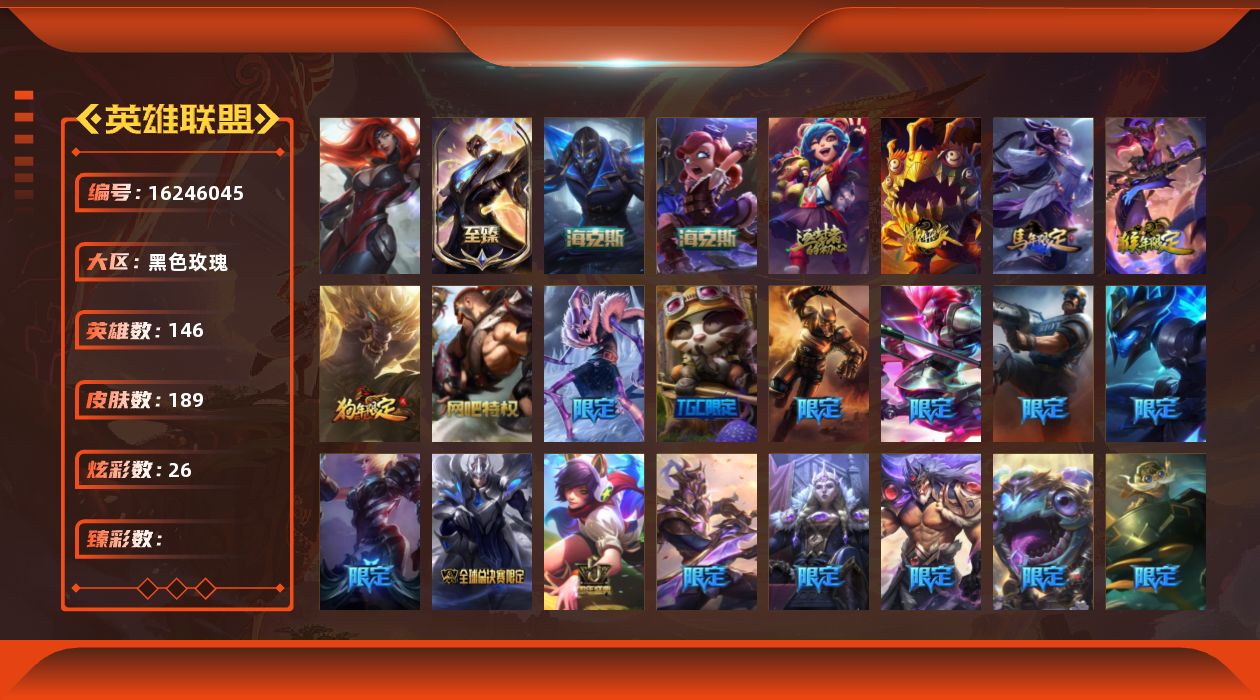英雄联盟账号电信黑色玫瑰[16246045]白银段位-146英雄-189皮肤-26炫彩-1终极-4神话-31限定-21传说-44史诗
【至臻皮肤】：至臻未来战士锤石
【年限皮肤】：醒狮克格莫，广寒仙子嫦娥，玉净夜叉凯特琳，南