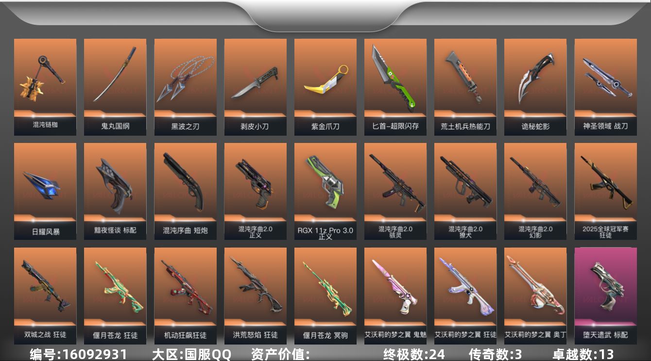 无畏契约账号QQ【套装】：混沌序曲//2.0套装，般若假面//2.0套装
【英雄】：幻棱，炼狱，维斯，暮蝶，钛狐，壹