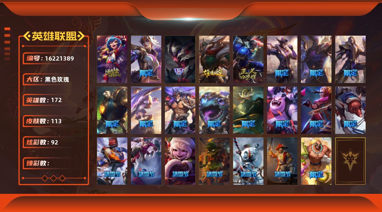 英雄联盟账号电信黑色玫瑰1神话 22限定 12传说 24史诗 113皮肤 92炫彩 172英雄 可二次 可修改实名 
【赛季