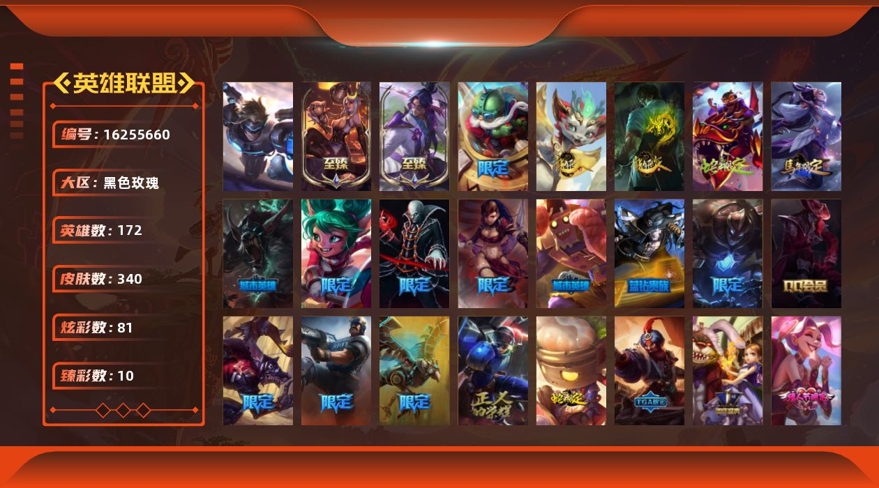 英雄联盟账号电信黑色玫瑰[16255660]【特价出售/店主推荐】未定级段位-172英雄-340皮肤-81炫彩-1终极-2神话-53限定-33传说-84史诗
【热门头像】：觅心之翼奎因头像
【至臻皮肤】：至臻灵魂莲华易，至臻