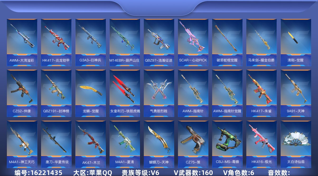 枪战王者账号苹果QQV6 7王者武器 160英雄武器 6英雄角色 可二次 可修改实名 
【v武器】:M14EBR-拂影,