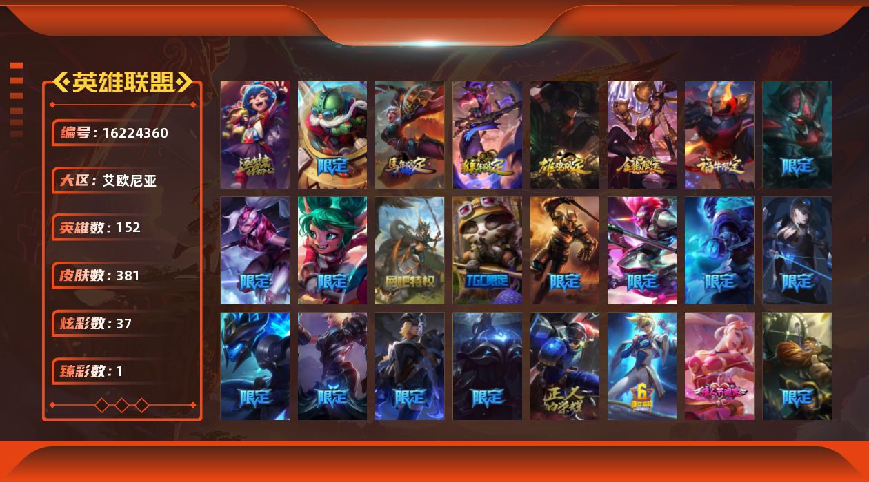 英雄联盟账号电信艾欧尼亚[16224360]可二次【特价出售/店主推荐】未定级段位-152英雄-381皮肤-37炫彩-0终极-1神话-63限定-47传说-100史诗
【臻彩皮肤】：神龙尊者圣龙李青登龙
【年限皮肤】：替父从军