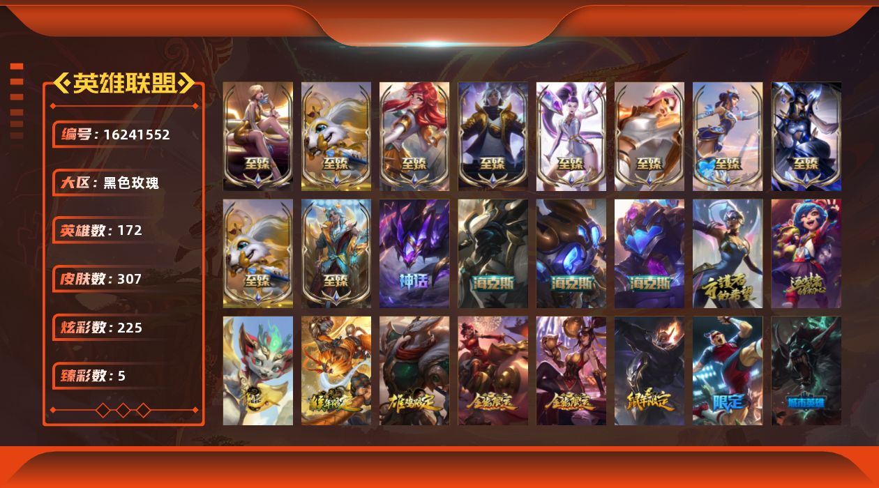 英雄联盟账号电信黑色玫瑰[16241552]【店主推荐捡漏号！可直接换绑】铂金段位-172英雄-307皮肤-225炫彩-0终极-16神话-47限定-32传说-68史诗
【至臻皮肤】：至臻KDA伊芙琳，至臻天龙之子伊泽瑞尔，至