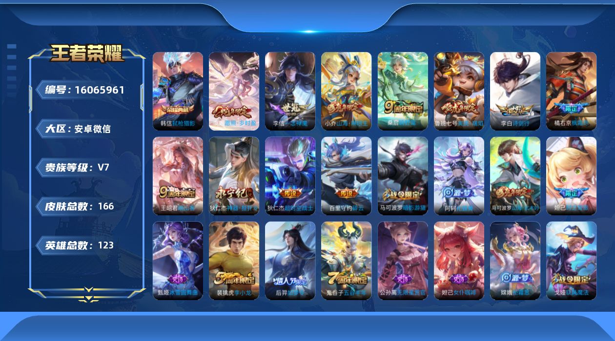 王者荣耀账号安卓VX[16065961]安卓WX-V7-至尊星耀I段位-122英雄-166皮肤-1典藏皮肤-11传说-50史诗
【荣耀典藏】：韩信弑枪猎影
【传说皮肤】：虞姬愿照岁时盈，王昭君映山客，桑启鸣野蒿，小乔山海
