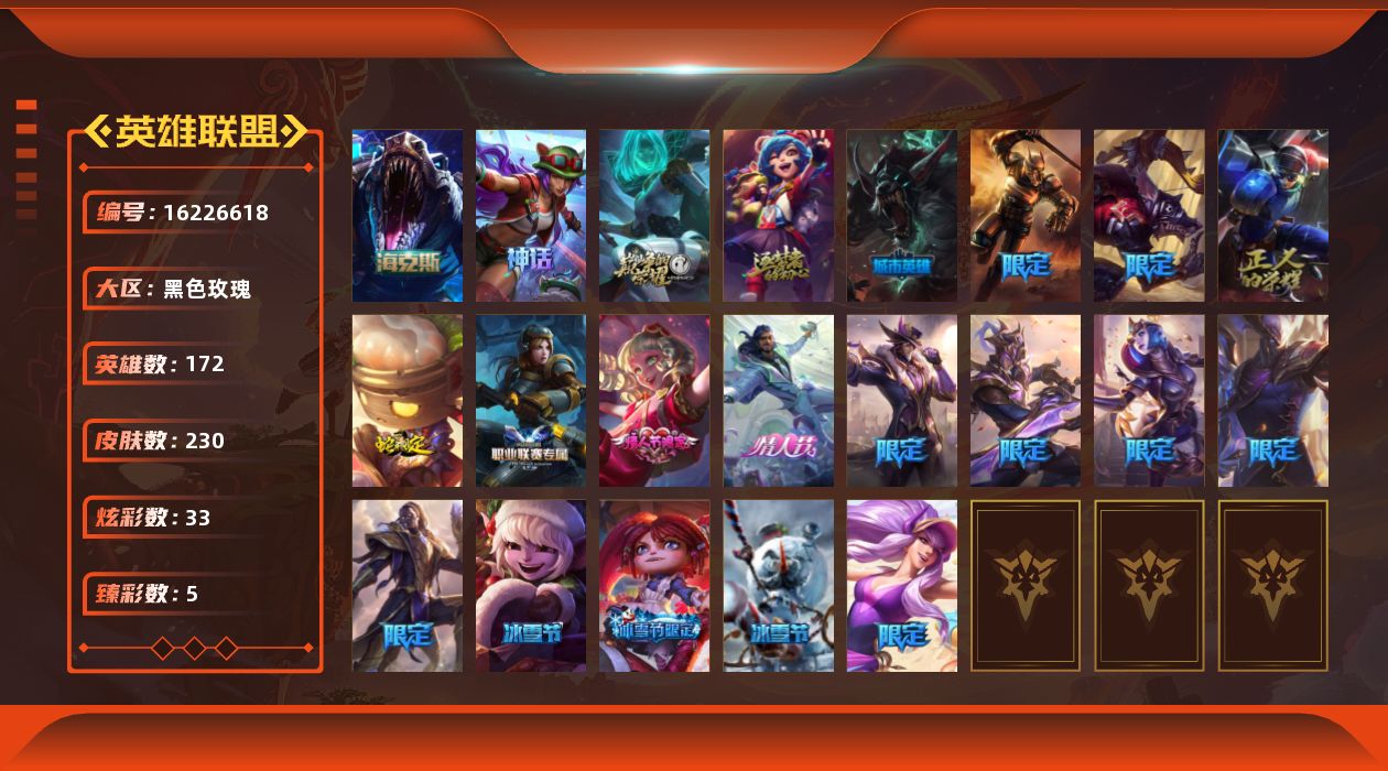 英雄联盟账号电信黑色玫瑰[16226618]可二次【特价出售/店主推荐】未定级段位-172英雄-230皮肤-33炫彩-0终极-5神话-20限定-28传说-54史诗
【臻彩皮肤】：霸天战士雷恩加尔星啸天火，星之守护者辛德拉未来