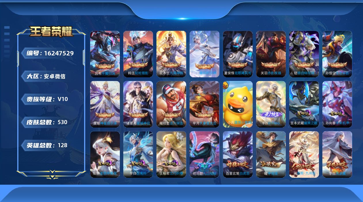 王者荣耀账号安卓VX[16247529]安卓WX-V10-永恒钻石III段位-128英雄-530皮肤-12典藏皮肤+1小兵-1无双-63传说-181史诗-6星元
【英雄全皮】：刘禅全皮，司马懿全皮，孙权全皮，刘备全皮，黄