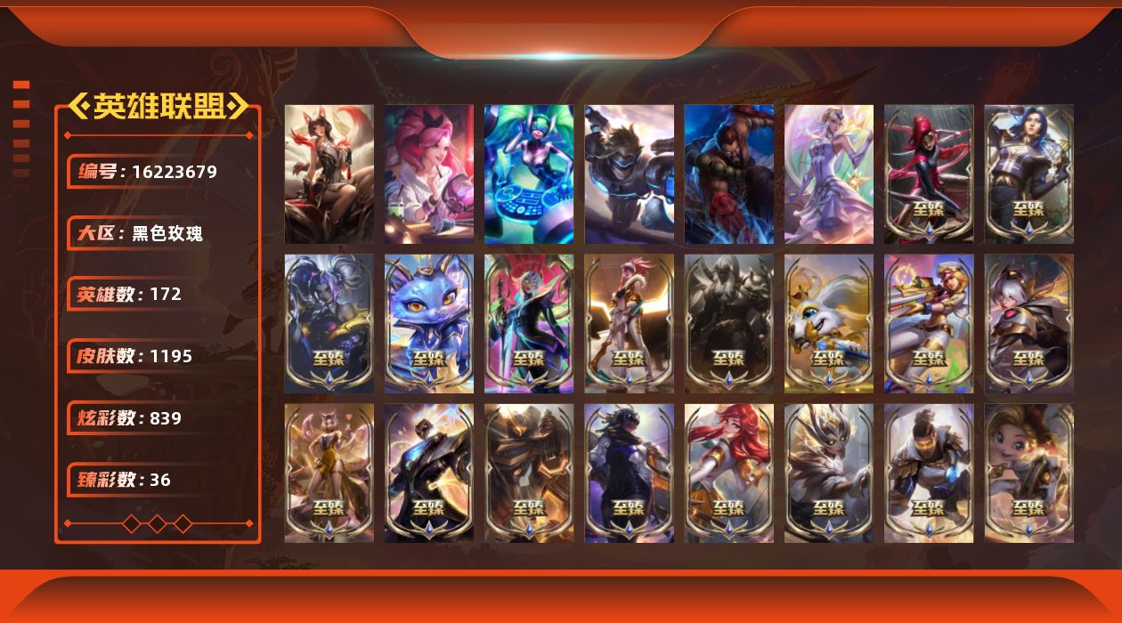 英雄联盟账号电信黑色玫瑰[16223679]【店主推荐捡漏号！可直接换绑】黄金段位-172英雄-1195皮肤-839炫彩-7终极-88神话-222限定-100传说-213史诗
【珍稀头像】：雪花头像，星守阿狸头像
【热门头像